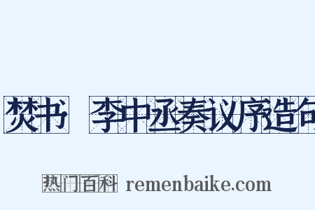 焚书·李中丞奏议序造句是什么意思的图片